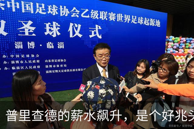 普里查德的薪水飙升，是个好兆头？